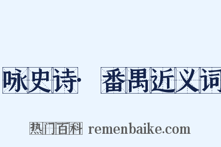 咏史诗·番禺近义词是什么意思的图片